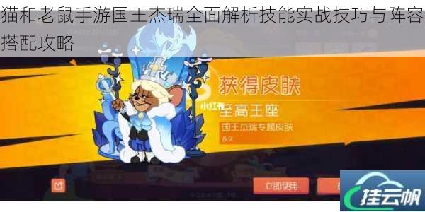 猫和老鼠手游国王杰瑞全面解析技能实战技巧与阵容搭配攻略