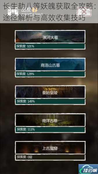 长生劫八等妖魄获取全攻略:途径解析与高效收集技巧