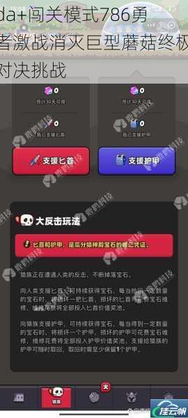 da+闯关模式786勇者激战消灭巨型蘑菇终极对决挑战