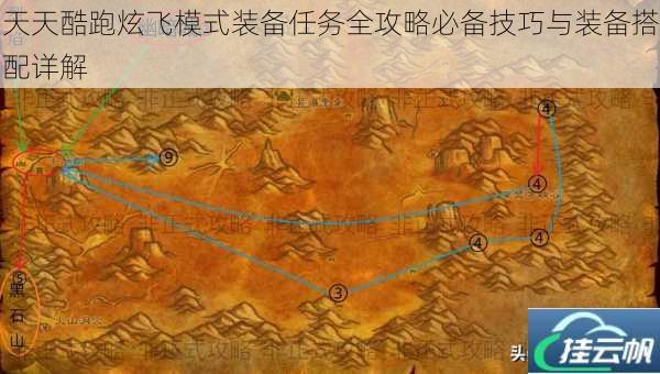 天天酷跑炫飞模式装备任务全攻略必备技巧与装备搭配详解