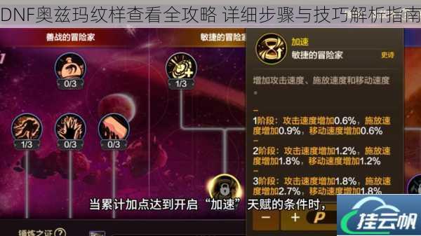 DNF奥兹玛纹样查看全攻略 详细步骤与技巧解析指南
