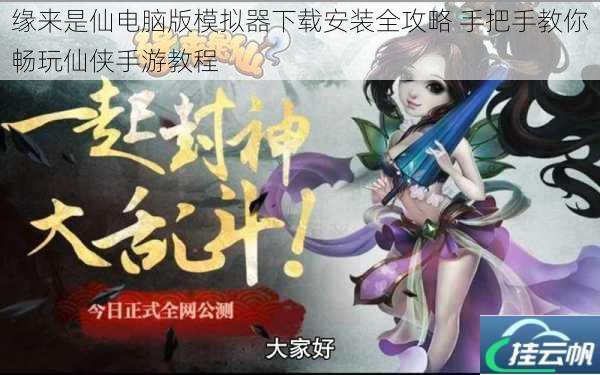 缘来是仙电脑版模拟器下载安装全攻略 手把手教你畅玩仙侠手游教程