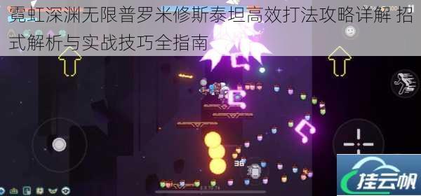 霓虹深渊无限普罗米修斯泰坦高效打法攻略详解 招式解析与实战技巧全指南