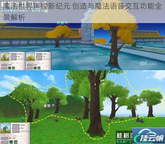 魔法世界声控新纪元 创造与魔法语音交互功能全景解析