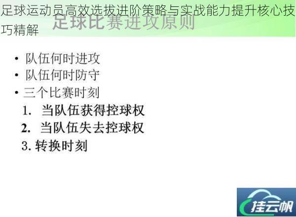 足球运动员高效选拔进阶策略与实战能力提升核心技巧精解