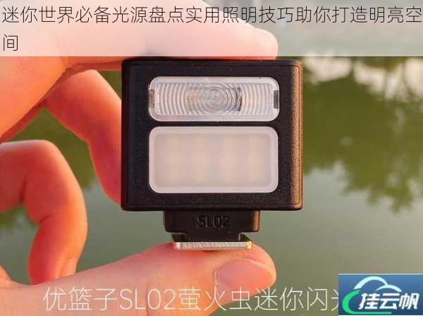 迷你世界必备光源盘点实用照明技巧助你打造明亮空间
