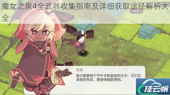 魔女之泉4全武器收集指南及详细获取途径解析大全