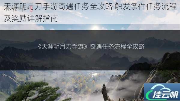 天涯明月刀手游奇遇任务全攻略 触发条件任务流程及奖励详解指南