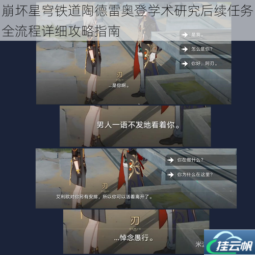 崩坏星穹铁道陶德雷奥登学术研究后续任务全流程详细攻略指南