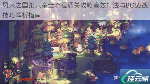 风来之国第六章全流程通关攻略高效打法与BOSS战技巧解析指南