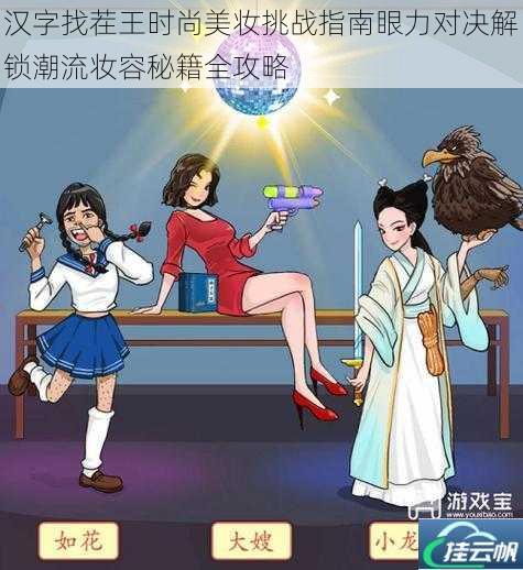 汉字找茬王时尚美妆挑战指南眼力对决解锁潮流妆容秘籍全攻略