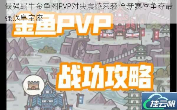 最强蜗牛金鱼图PVP对决震撼来袭 全新赛季争夺最强蜗皇宝座