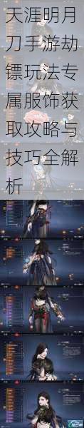 天涯明月刀手游劫镖玩法专属服饰获取攻略与技巧全解析