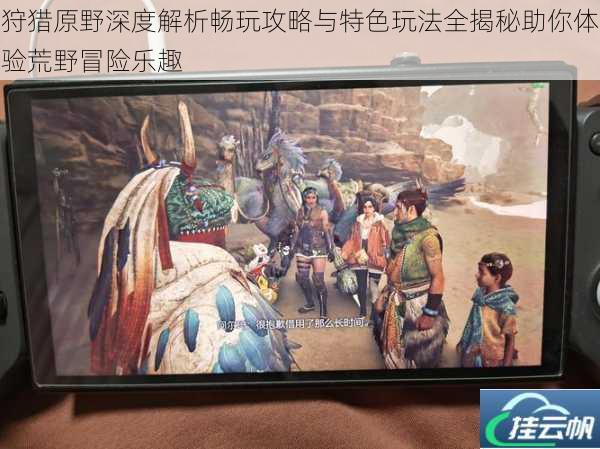 狩猎原野深度解析畅玩攻略与特色玩法全揭秘助你体验荒野冒险乐趣