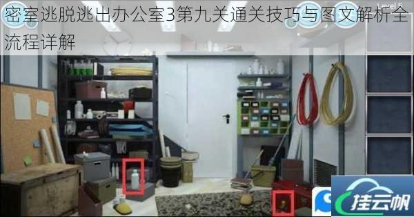 密室逃脱逃出办公室3第九关通关技巧与图文解析全流程详解