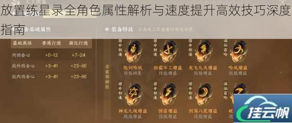 放置练星录全角色属性解析与速度提升高效技巧深度指南
