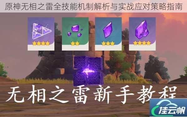 原神无相之雷全技能机制解析与实战应对策略指南