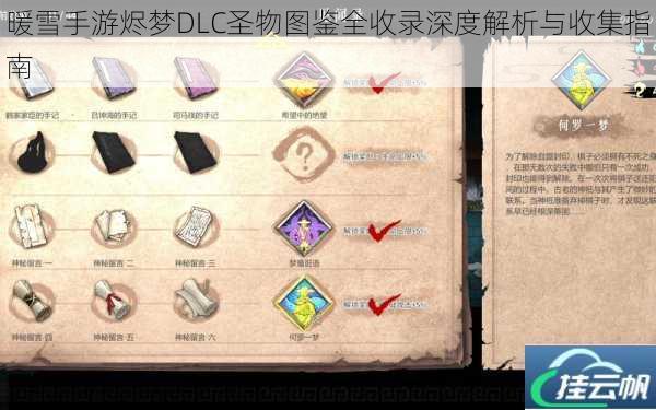 暖雪手游烬梦DLC圣物图鉴全收录深度解析与收集指南