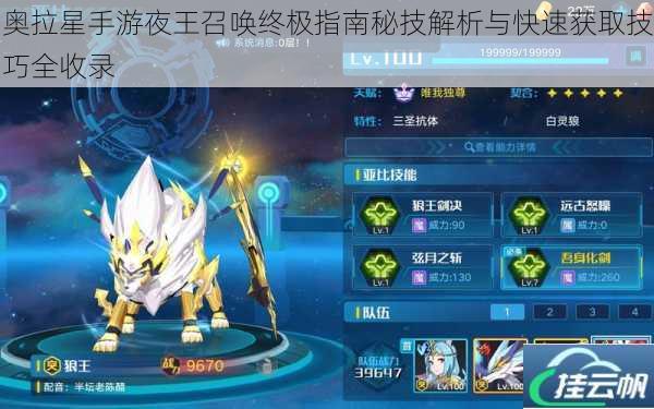 奥拉星手游夜王召唤终极指南秘技解析与快速获取技巧全收录