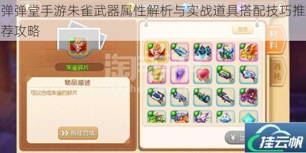 弹弹堂手游朱雀武器属性解析与实战道具搭配技巧推荐攻略