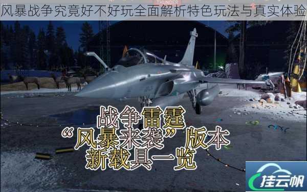 风暴战争究竟好不好玩全面解析特色玩法与真实体验