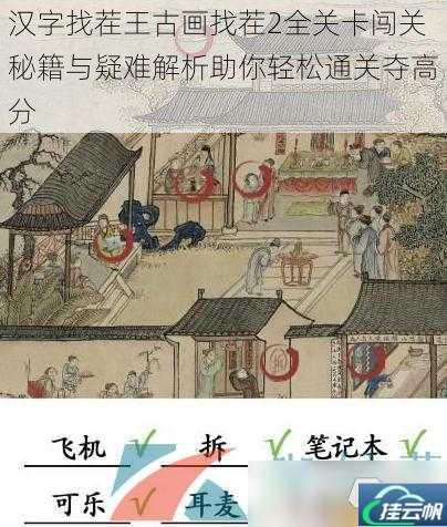 汉字找茬王古画找茬2全关卡闯关秘籍与疑难解析助你轻松通关夺高分