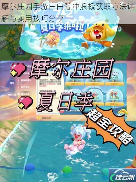 摩尔庄园手游白白鲸冲浪板获取方法详解与实用技巧分享