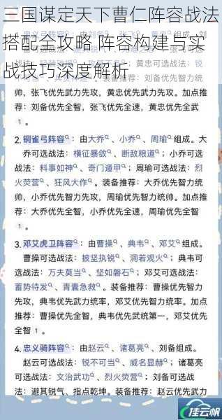三国谋定天下曹仁阵容战法搭配全攻略 阵容构建与实战技巧深度解析