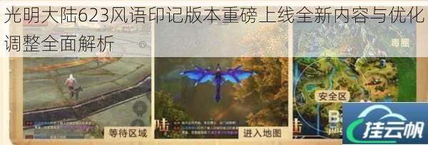 光明大陆623风语印记版本重磅上线全新内容与优化调整全面解析