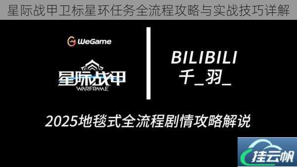 星际战甲卫标星环任务全流程攻略与实战技巧详解