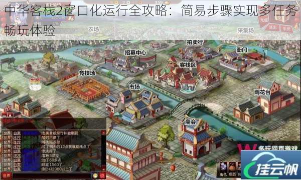 中华客栈2窗口化运行全攻略：简易步骤实现多任务畅玩体验